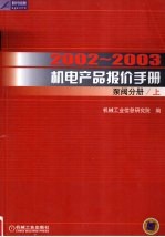 2002-2003机电产品报价手册 泵阀分册 上