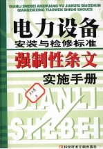 电力设备安装与检修标准强制性条文实施手册 中