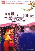 成为最优秀女孩101个故事