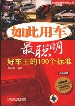 如此用车最聪明 好车主的100个标准