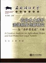 农业水土养护法律制度创新研究 为“养护者受益”立论