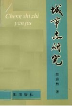 城市志研究