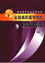 全国高职高专院校报考指南 2009年