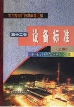 火力发电厂技术标准汇编 第12卷 设备标准 上