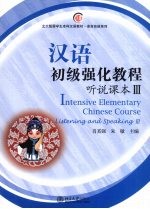 汉语初级强化教程 听说课本 3