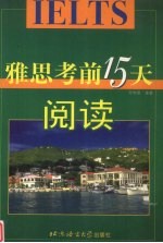 雅思考前15天 阅读