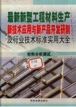 最新新型工程材料生产新技术应用与新产品开发研制及行业技术标准实用大全 10 材料分析测试卷