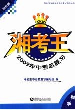 湘考王·2009年中考总复习 数学