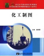 化工制图