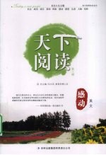 天下阅读 第3辑 感动美文