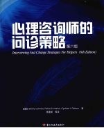 心理咨询师的问诊策略 第6版
