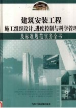 建筑安装工程施工组织设计、进度控制与科学管理及标准规范实务全书 第4册