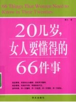 20几岁，女人要懂得的66件事