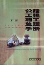 公路工程施工监理手册 第2版