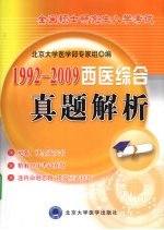 全国硕士研究生入学考试西医综合真题解析