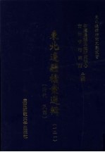 东北边疆档案选辑 121 清代·民国