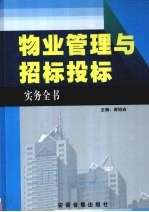 物业管理与招标投标实务全书 1