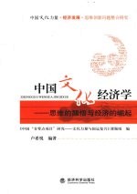 中国文化经济学 思维的醒悟与经济的崛起