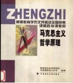 马克思主义哲学原理