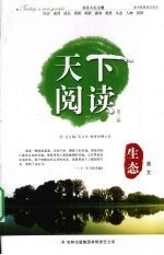 天下阅读 第3辑 生态美文