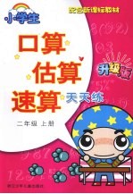 小学生口算估算速算天天练 二年级 上