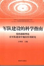 军队建设的科学指南 党的创新理论在军队建设中地位作用研究