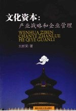 文化资本 产业战略和企业管理