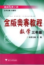 金版奥赛教程 数学 三年级