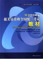 报关员资格考试统一教材 2009版