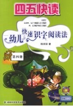 四五快读 幼儿快速识字阅读法 第4册