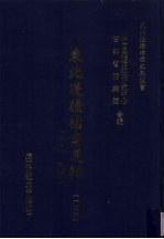 东北边疆档案选辑 104 清代·民国