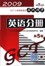 GCT入学资格考试应试指导 英语分册