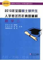 2010年全国硕士研究生入学考试历年真题精解 数学 2