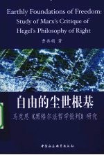 自由的尘世根基