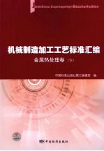 机械制造加工工艺标准汇编 金属热处理卷 下