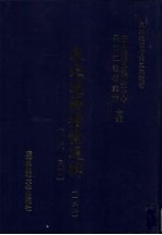 东北边疆档案选辑 132 清代·民国