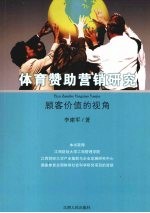 体育赞助营销研究 顾客价值的视角