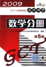 GCT入学资格考试应试指导 数学分册
