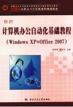 新编计算机办公自动化基础教程 Windows XP+Office 2007