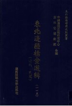东北边疆档案选辑 115 清代·民国