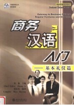 商务汉语入门 基本礼仪篇