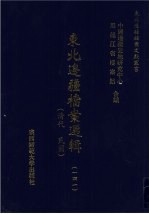 东北边疆档案选辑 141 清代·民国