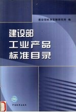 建设部工业产品标准目录