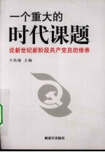 一个重大的时代课题 论新世纪新阶段共产党员的修养