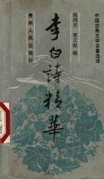 李白诗精华