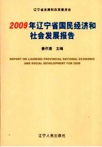 2009年辽宁省国民经济和社会发展报告