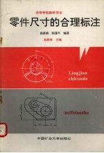 零件尺寸的合理标注