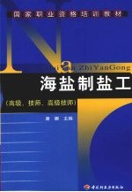 海盐制盐工 高级、技师、高级技师