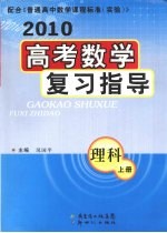2010高考数学复习指导 理科 上