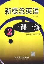 新概念英语一课一练 第2册